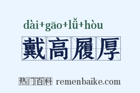 戴高履厚是什么意思的图片